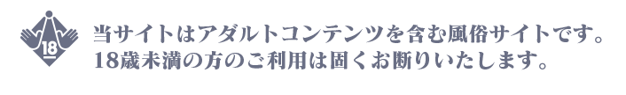 18歳未満の方のご利用は固くお断り致します。